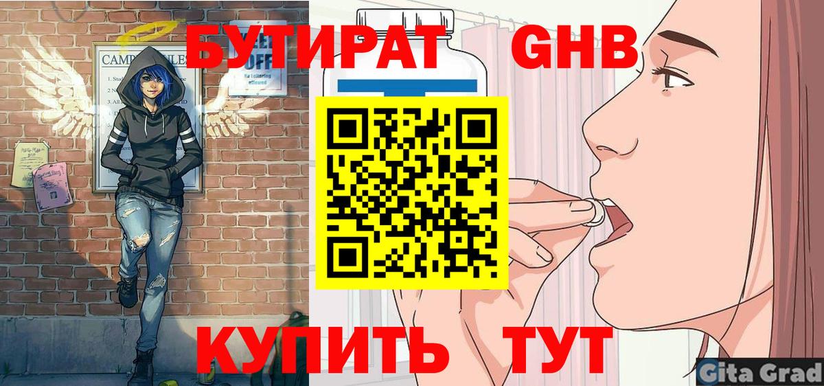 БУТИРАТ GHB  Вход с VPN  Одинцово 