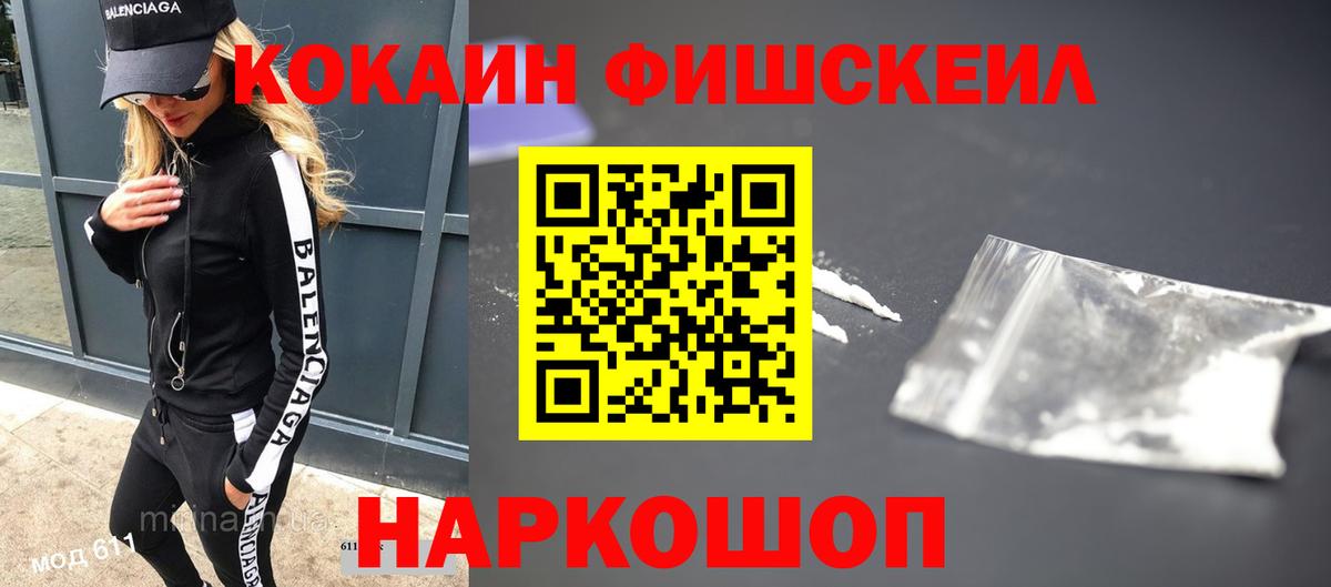 КОКАИН Fish Scale Одинцово
