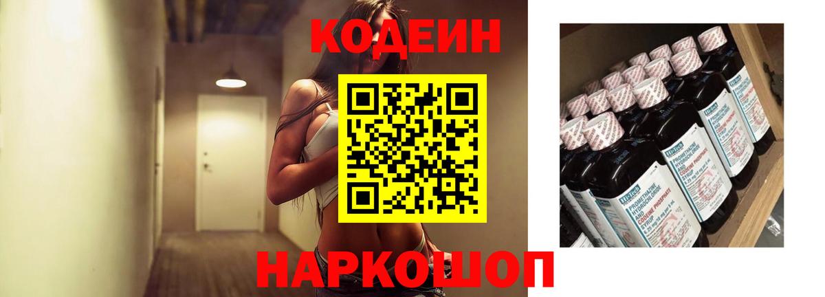 Кодеин напиток Lean (лин)  Кодеиновый сироп Lean Purple Drank  Одинцово  Вход с VPN 